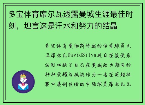 多宝体育席尔瓦透露曼城生涯最佳时刻，坦言这是汗水和努力的结晶