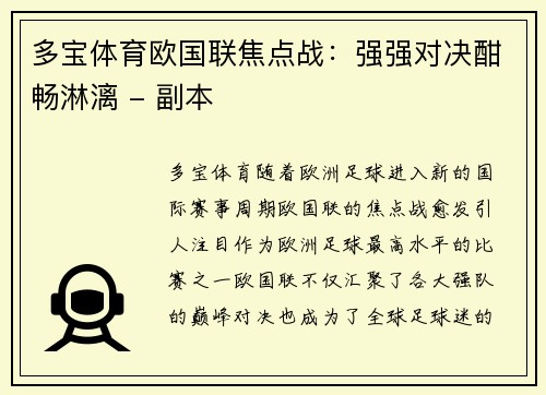 多宝体育欧国联焦点战：强强对决酣畅淋漓 - 副本