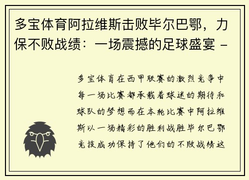 多宝体育阿拉维斯击败毕尔巴鄂，力保不败战绩：一场震撼的足球盛宴 - 副本