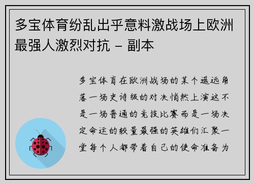 多宝体育纷乱出乎意料激战场上欧洲最强人激烈对抗 - 副本