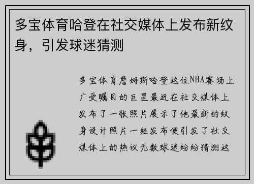 多宝体育哈登在社交媒体上发布新纹身，引发球迷猜测