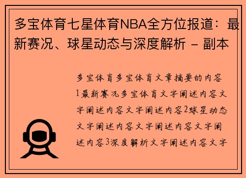 多宝体育七星体育NBA全方位报道：最新赛况、球星动态与深度解析 - 副本