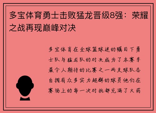 多宝体育勇士击败猛龙晋级8强：荣耀之战再现巅峰对决