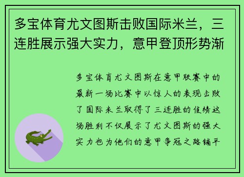 多宝体育尤文图斯击败国际米兰，三连胜展示强大实力，意甲登顶形势渐显宏伟体面