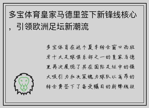 多宝体育皇家马德里签下新锋线核心，引领欧洲足坛新潮流