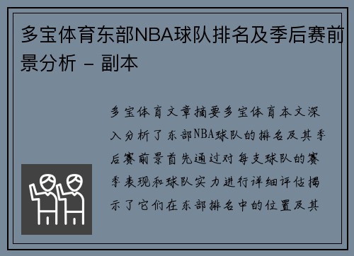 多宝体育东部NBA球队排名及季后赛前景分析 - 副本