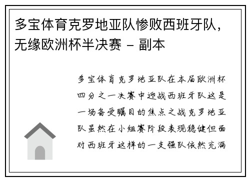 多宝体育克罗地亚队惨败西班牙队，无缘欧洲杯半决赛 - 副本