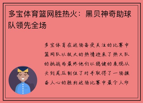 多宝体育篮网胜热火：黑贝神奇助球队领先全场