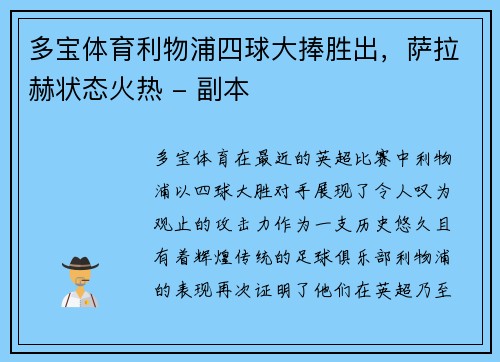 多宝体育利物浦四球大捧胜出，萨拉赫状态火热 - 副本