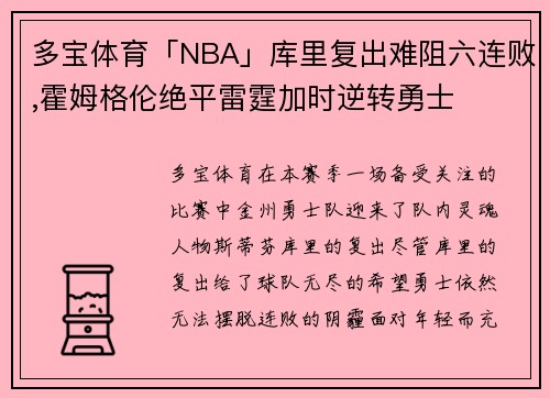 多宝体育「NBA」库里复出难阻六连败,霍姆格伦绝平雷霆加时逆转勇士