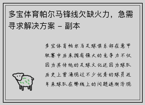 多宝体育帕尔马锋线欠缺火力，急需寻求解决方案 - 副本