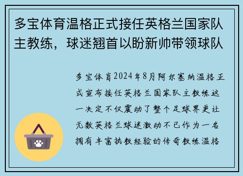 多宝体育温格正式接任英格兰国家队主教练，球迷翘首以盼新帅带领球队重振雄风 - 副本