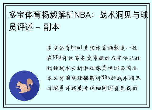 多宝体育杨毅解析NBA：战术洞见与球员评述 - 副本