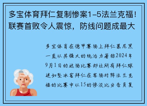 多宝体育拜仁复制惨案1-5法兰克福！联赛首败令人震惊，防线问题成最大隐患 - 副本