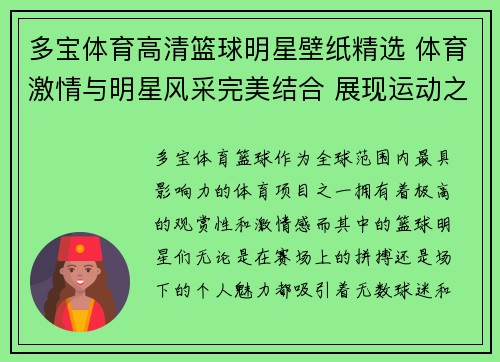 多宝体育高清篮球明星壁纸精选 体育激情与明星风采完美结合 展现运动之美与力量 - 副本