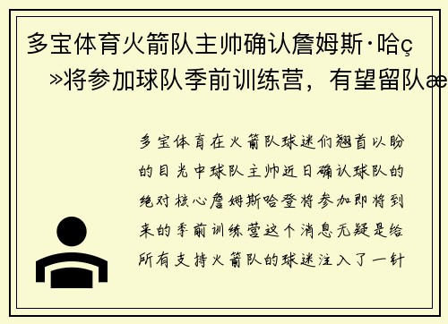 多宝体育火箭队主帅确认詹姆斯·哈登将参加球队季前训练营，有望留队效力至季后赛 - 副本