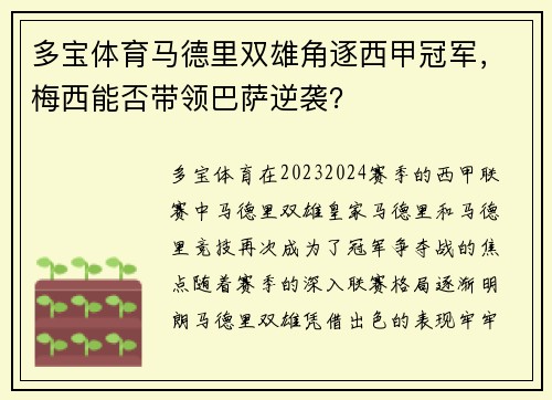 多宝体育马德里双雄角逐西甲冠军，梅西能否带领巴萨逆袭？