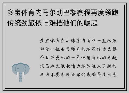 多宝体育内马尔助巴黎赛程再度领跑传统劲旅依旧难挡他们的崛起