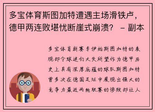 多宝体育斯图加特遭遇主场滑铁卢，德甲两连败堪忧断崖式崩溃？ - 副本