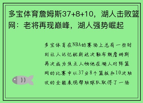 多宝体育詹姆斯37+8+10，湖人击败篮网：老将再现巅峰，湖人强势崛起