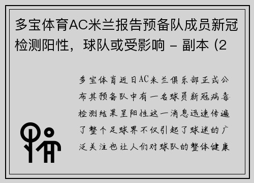 多宝体育AC米兰报告预备队成员新冠检测阳性，球队或受影响 - 副本 (2)