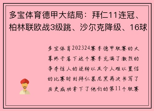 多宝体育德甲大结局：拜仁11连冠、柏林联欧战3级跳、沙尔克降级、16球盛宴 - 副本