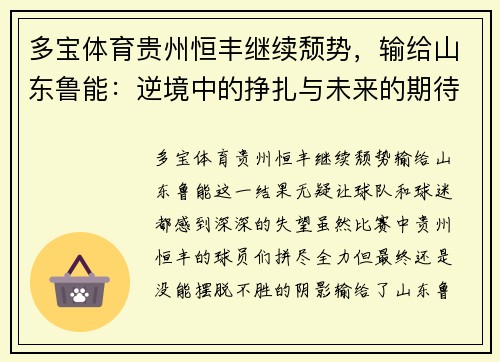 多宝体育贵州恒丰继续颓势，输给山东鲁能：逆境中的挣扎与未来的期待