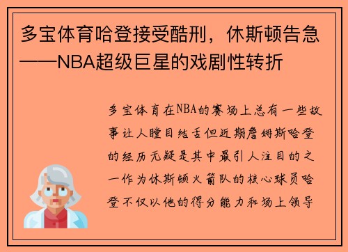 多宝体育哈登接受酷刑，休斯顿告急——NBA超级巨星的戏剧性转折