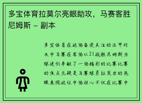 多宝体育拉莫尔亮眼助攻，马赛客胜尼姆斯 - 副本