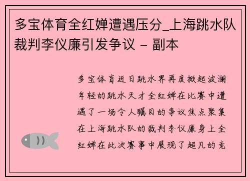 多宝体育全红婵遭遇压分_上海跳水队裁判李仪廉引发争议 - 副本