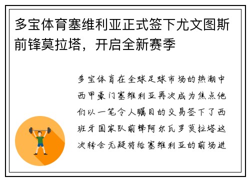 多宝体育塞维利亚正式签下尤文图斯前锋莫拉塔，开启全新赛季