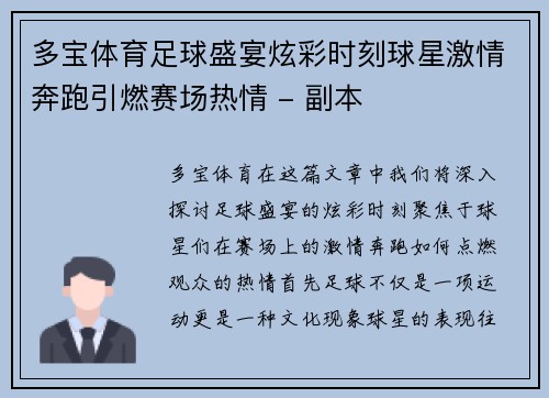 多宝体育足球盛宴炫彩时刻球星激情奔跑引燃赛场热情 - 副本