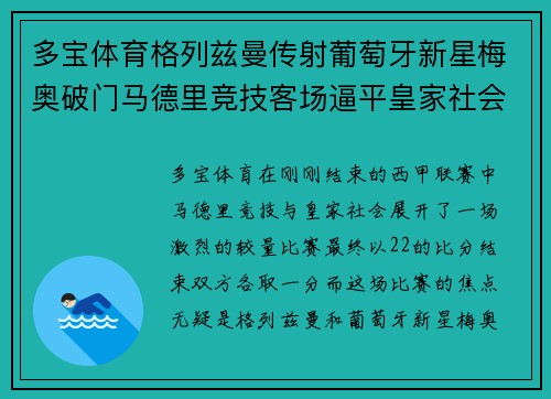 多宝体育格列兹曼传射葡萄牙新星梅奥破门马德里竞技客场逼平皇家社会取得关键1分 - 副本