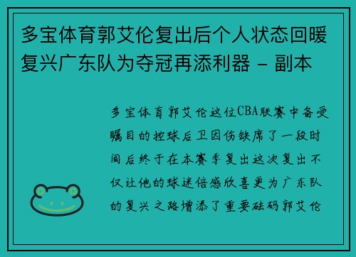 多宝体育郭艾伦复出后个人状态回暖复兴广东队为夺冠再添利器 - 副本